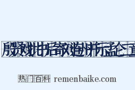 殷贤戏批书后寄刘连州并示孟仑二童是什么意思的图片